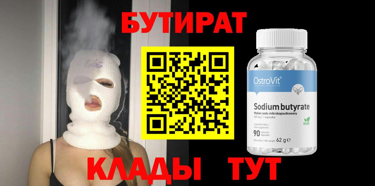 БУТИРАТ BDO 33%  Вход с VPN  Трёхгорный 