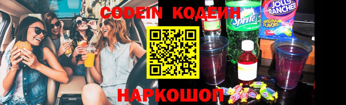 Codein напиток Lean (лин) Трёхгорный